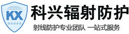 沽源科兴射线防护工程有限公司